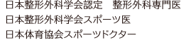  日本整形外科学会　整形外科専門医　日本整形外科学会スポーツ医　日本体育協会スポーツドクター