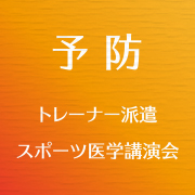 予防 トレーナー派遣 スポーツ医学講演会